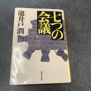 七つの会議 集英社文庫　　池井戸潤／著