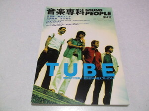 ★　音楽専科 SOUND PEOPLE 第4号　2002年7月号　♪ほぼ美品　TUBE 長渕剛 藤井フミヤ 工藤静香 他