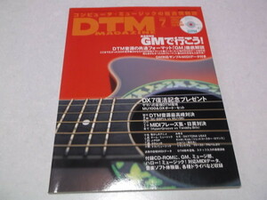 ☆　DTMマガジン 1998年7月号　完全保存版GMで行こう!　♪　DTM MAGAZINE