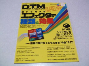 ☆　DTMマガジン 2014年7月号♪未開封DVD付き　聴いて覚えるエフェクターの種類と効果　♪　DTM MAGAZINE