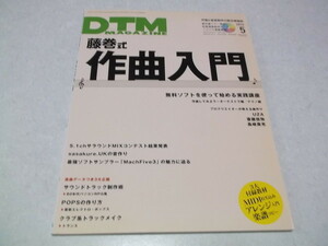 ☆　DTMマガジン 2012年5月号♪DVD付き　藤巻式作曲入門　♪　DTM MAGAZINE