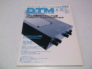 ☆　DTMマガジン 1999年4月号　人の心を動かすテクニック公開　♪　DTM MAGAZINE
