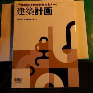 建築計画 : 二級建築士試験合格セミナー/全日本建築士会