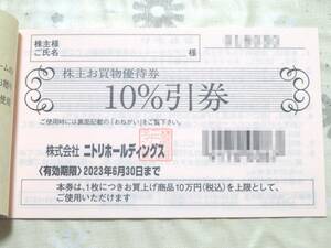 [即日発送]　最新　ニトリ　株主優待券　有効期限2023年6月30日　送料無料　10%引券