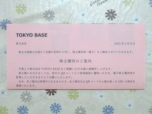 [即日発送]　最新　2枚分　TOKYO BASE　株主優待券　有効期限2023年3月31日　送料無料　トーキョーベース