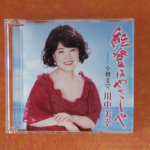 川中美幸CD　能登はやさしや