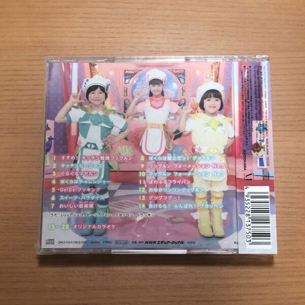 うたおう!!すすめ!キッチン戦隊クックルン CD