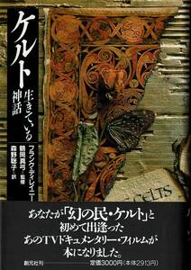 ハードカバー　ケルト　生きている神話　フランク・ディレイニー　創元社刊　1996年