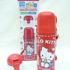 『ハローキティ』2WAYステンレスボトル430・470ml 水筒