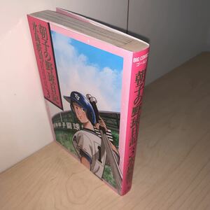 【初版】水島新司　朝子の野球日記　3巻　ビッグコミックスゴールド　小学館