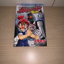 【初版】犬木栄治　仮面ライダーバトル外伝　新ガンバライド雷太　フォーゼ編　1巻　コロコロコミックス　小学館_画像3