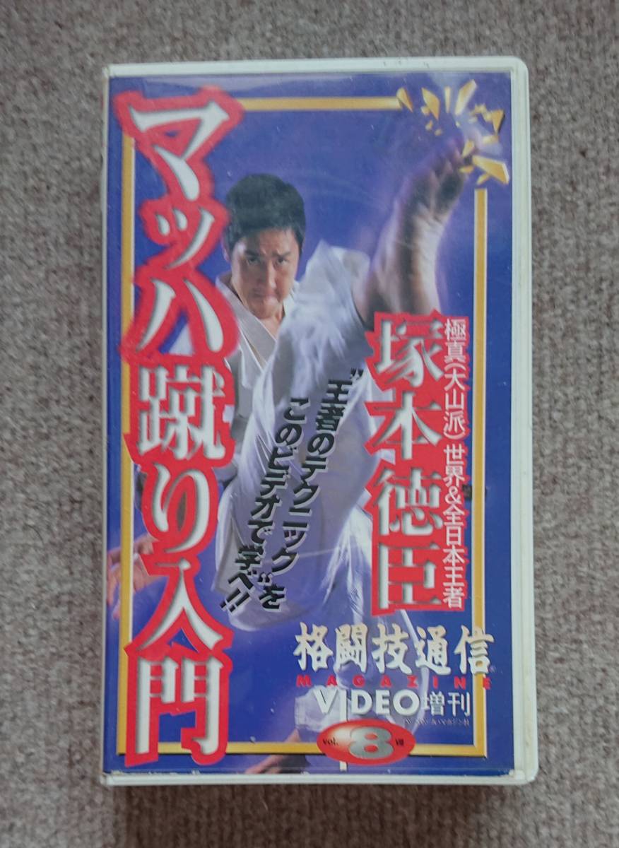 ヤフオク! -極真 ビデオの中古品・新品・未使用品一覧