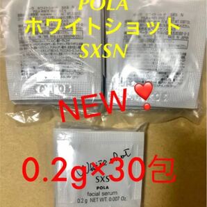 【限定価格】POLA ホワイトショット SXS N 美白美容液 0.2g×30枚