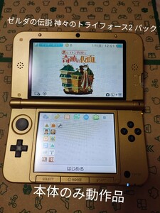 ニンテンドー3DS LL ゼルダの伝説 神々のトライフォース2 パック 本体動作品 送料無料 Nintendo 任天堂