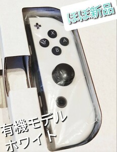 【ほぼ新品】Joy-Con　右　有機モデルホワイト　 ニンテンドースイッチ Nintendo Switch Joy-Con (R)