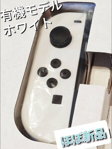 【ほぼ新品】Joy-Con 左 有機モデルホワイト ニンテンドースイッチ Joy-Con (L) Nintendo Switch