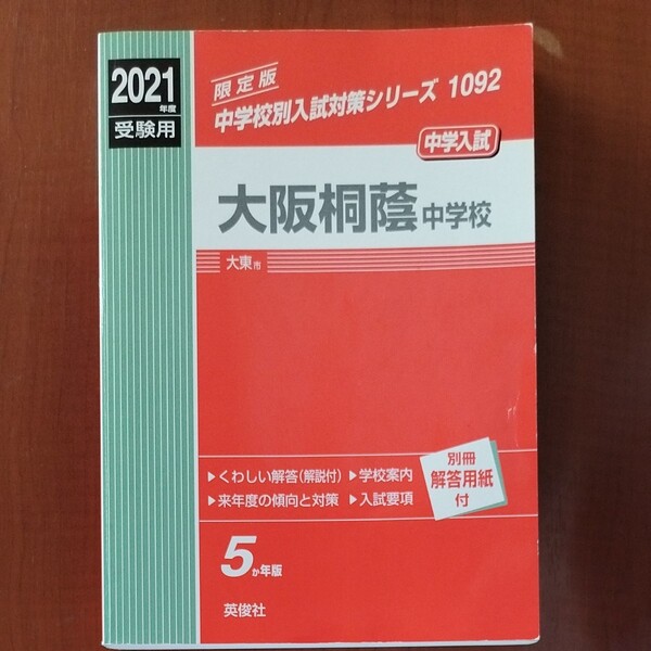 大阪桐蔭中学校２０２１年度　中学校別入試対策シリーズ