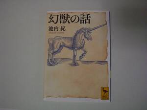 幻獣の話　池内紀　講談社学術文庫　2020年11月10日初版