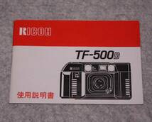 [me579]リコー　TF-500D 使用説明書　RICOH 取説　カメラ_画像1