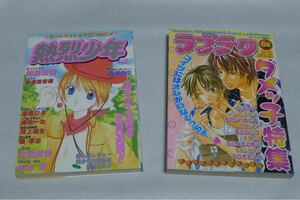 熱烈少年 Vol.1 (光彩コミック)、ラブテク02 ダメッ子特集　アンソロジー２冊 