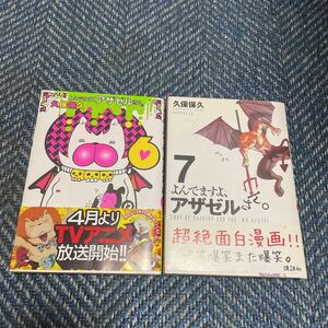 よんでますよ、アザゼルさん。　第６巻＆第７巻　久保保久著　イブニングKC　講談社　送料無料　