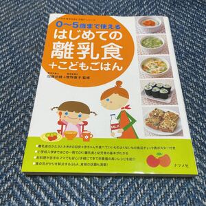 ０～５歳まで使える　はじめての離乳食＋こどもごはん　加藤初枝＋牧野直子監修　ナツメ社　送料無料　