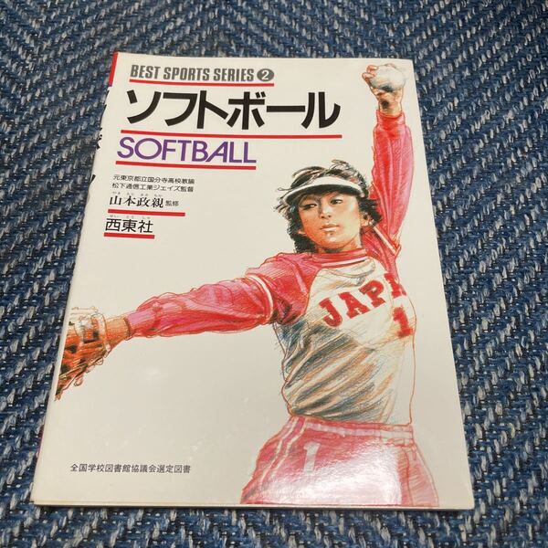 ソフトボール　山本政親監修　西東社　全国学校図書館協議会選定図書　送料無料