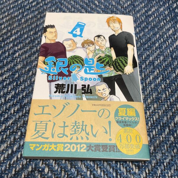 銀の匙 第4巻 荒川弘著 少年サンデーコミックス 小学館 2012マンガ大賞 送料無料 値下げ!