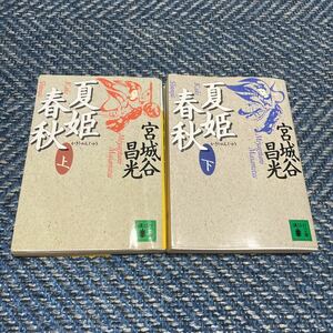 夏姫春秋　上下巻揃い　宮城谷昌光著　講談社文庫　送料無料