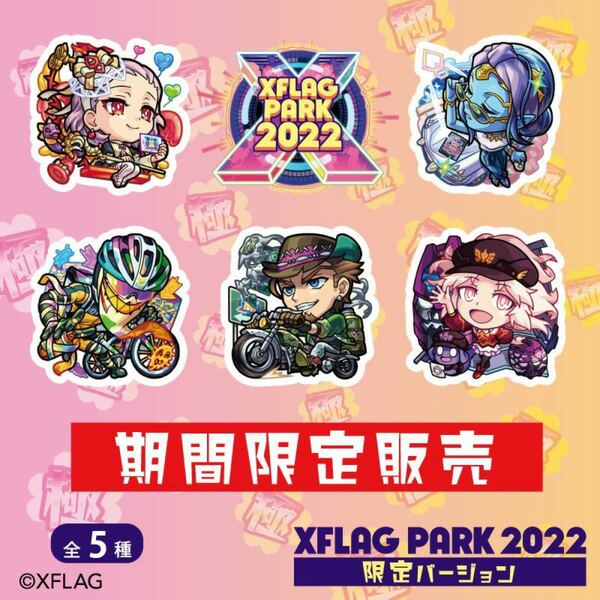 XFLAG PARK 2022 カプセルスタンド 限定5個セット