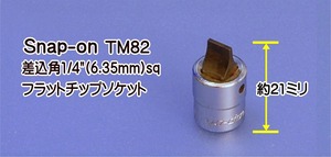 01-219 在庫処分 スナップオン(Snap-on) TM82 差込角1/4(6.35mm)sq フラットチップソケット 代引発送不可 税込特価