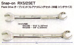 01-451 在庫処分 スナップオン(Snap-on) RXS/2SET FlankDriveオープンエンドフレアナットレンチセット2本組(inch) 代引発送不可 税込特価