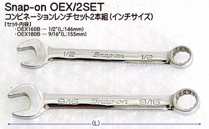 01-440 在庫処分 スナップオン(Snap-on) OEX/2SET コンビネーションレンチセット2本組(インチサイズ) 代引発送不可 税込特価