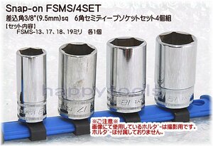 01-397 在庫処分 スナップオン(Snap-on) FSMS/4SET 差込角3/8(9.5mm)sq 6角セミディープソケット4個組(ミリサイズ) 代引発送不可 税込特価