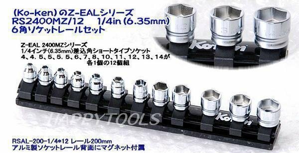 在庫有 コーケン(Ko-ken) RS2400MZ/12 Z-EAL 6角ソケットレールセット 代引発送不可 税込特価