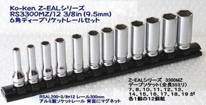 コーケン(Ko-ken) RS3300MZ/12 3/8in 6角ソケットレールセット 代引発送不可 即日出荷 税込特価