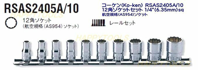 コーケン(Ko-ken) RSAS2405A/10 12角ソケットセット 1/4”(6.35ｍｍ)sq インチサイズ10個組 代引発送不可 即日出荷 税込特価