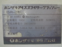 K107　HOSHIZAKI　ICE　SLICER　中古　傷、汚れ有り_画像7