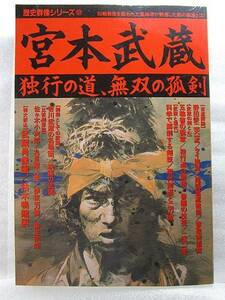 『宮本武蔵 独行の道、無双の孤剣』(2000年初版)剣法剣術槍術