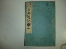 國文抄本　東西遊記　　編纂者・上田萬年　和綴じ本_画像1