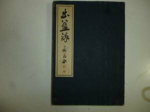 「出藍録」　編集兼発行者・明石彌三郎　和綴じ本