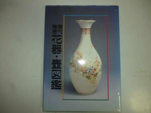  present-day ceramic art flower vase *. illustrated reference book 