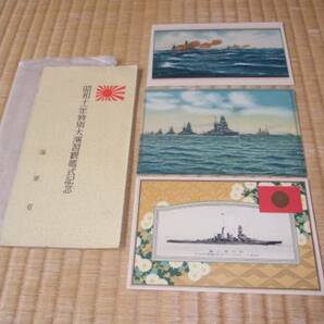 ■非売品 海軍省！昭和十一年特別大演習観艦式記念 絵はがき 3枚（御召艦 比叡 他） 袋付き