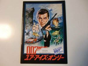 映画パンフレット　007ユア・アイズ・オンリー