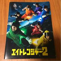 【即決】関ジャニ∞ 7人　レア　映画 エイトレンジャー2 パンフレット_画像1