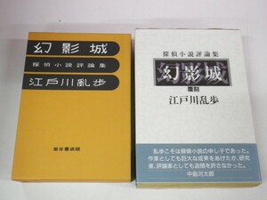 18449■ 限定500部 覆刻 幻影城 探偵小説評論集 江戸川乱歩 沖積舎 1997年