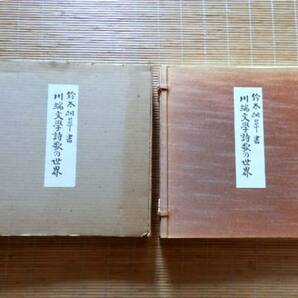 ◎.. 鈴木桐華 書 川端文学詩歌の世界 ５００部限定品の画像1