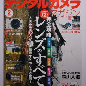 デジタルカメラマガジン2014年2月 特集 完全攻略 レンズのすべて/人気写真家50人 撮影テクニック/ギャラリー 終わらない旅 北/南 森山大道