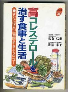 【d5488】平成7 高コレステロールを治す食事と生活／板倉弘重ほか