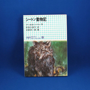 シートン動物記★高学年向学研小学生文庫8★アーネスト=シートン 作／前田三恵子 訳／式部本一郎 画★1983年10月第17刷発行★中古★古書
